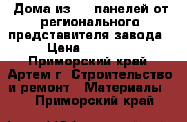 Дома из SIP панелей от регионального представителя завода › Цена ­ 10 000 - Приморский край, Артем г. Строительство и ремонт » Материалы   . Приморский край